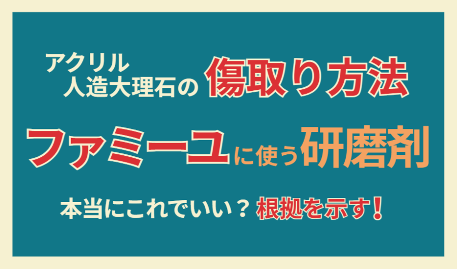 アクリル人造大理石の傷取り方法　ファミーユに使う研磨剤本当にこれでいい？根拠を示す！