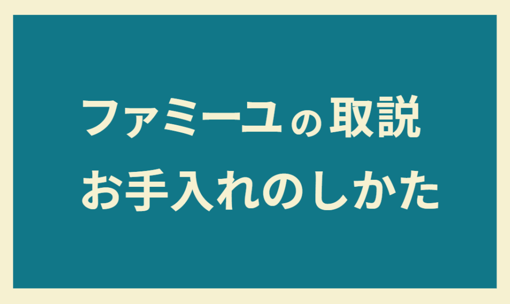 ファミーユの取説・お手入れのしかた