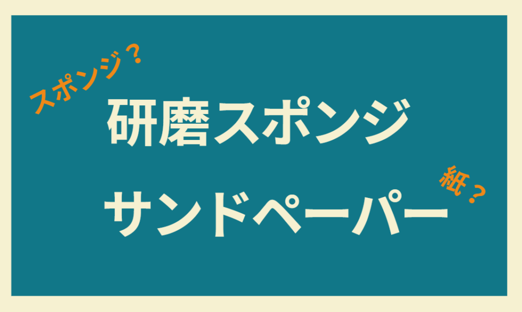 研磨スポンジとサンドペーパー