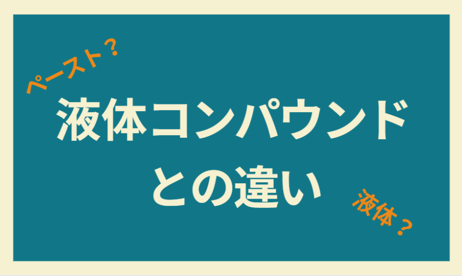 液体コンパウンドとの違い