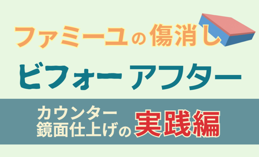 ファミーユの傷消しビフォーアフター　カウンター鏡面仕上げの実践編
