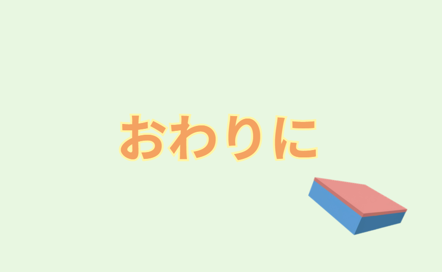 おわりに