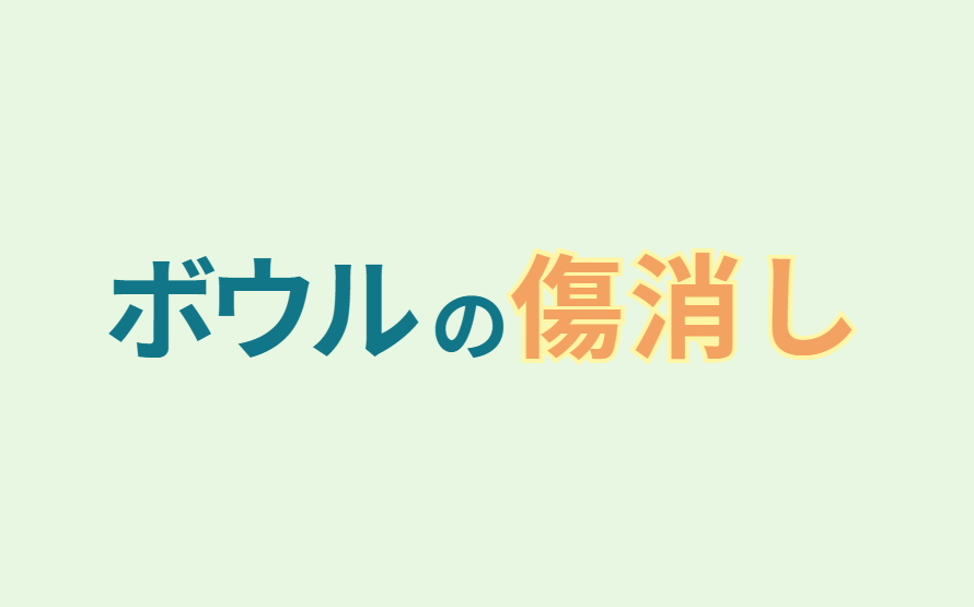ボウルの傷消し