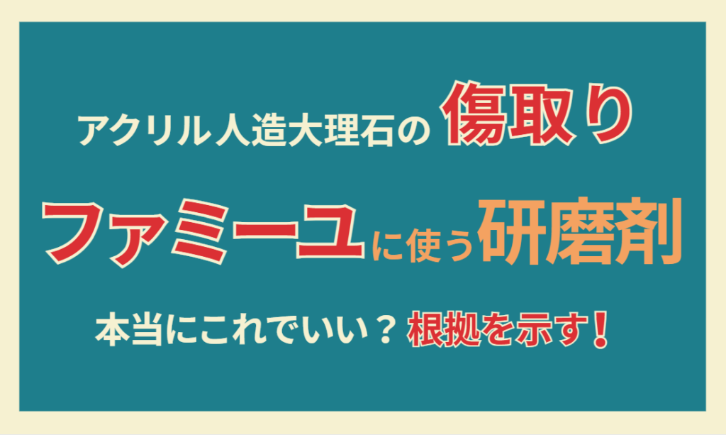 アクリル人造大理石の傷取り　ファミーユに使う研磨剤本当にこれでいい？根拠を示す！