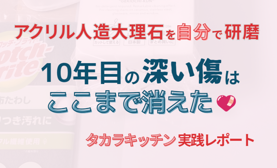 【実践レポート】タカラキッチンのアクリル人造大理石を自分で研磨｜10年目の深い傷はここまで消えた