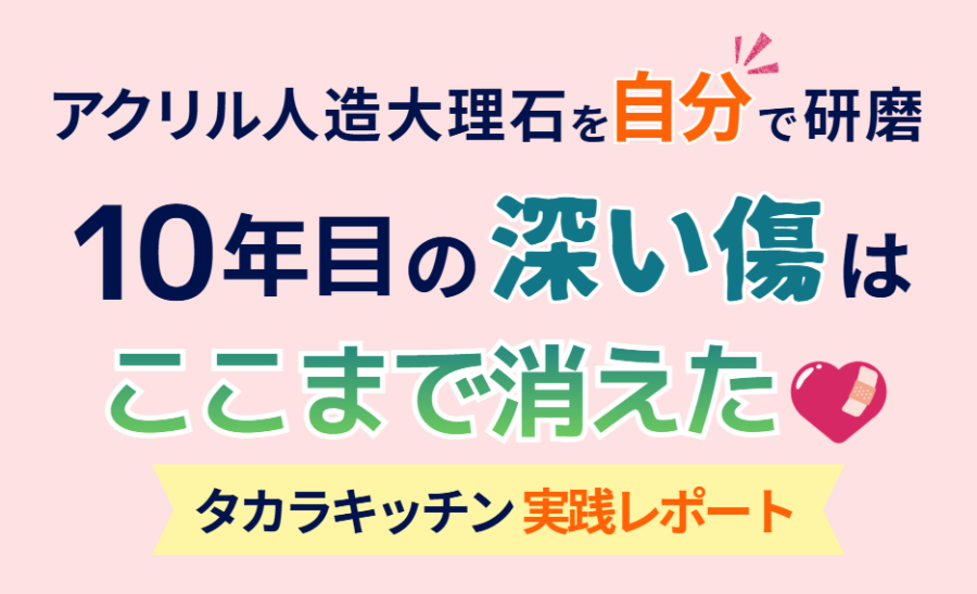 【実践レポート】タカラキッチンのアクリル人造大理石を自分で研磨｜10年目の深い傷はここまで消えた