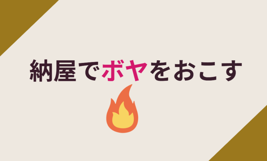 納屋でボヤをおこす