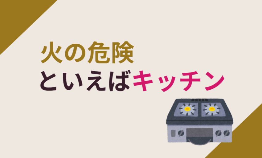 火の危険といえばキッチン