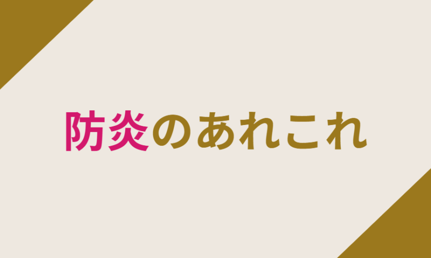 防炎のあれこれ
