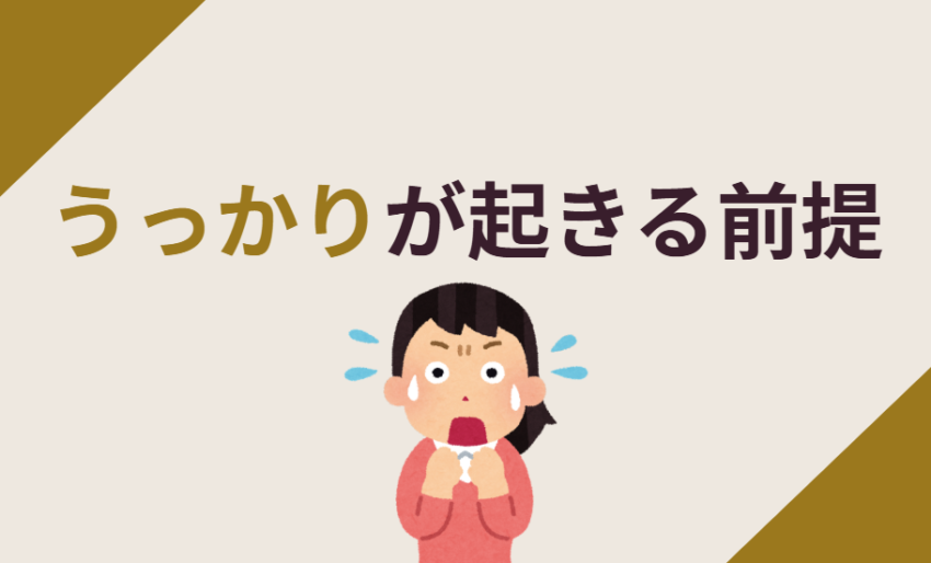 うっかりが起きる前提