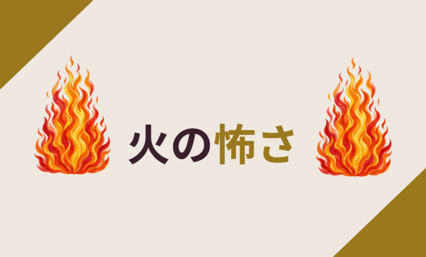 火の怖さ