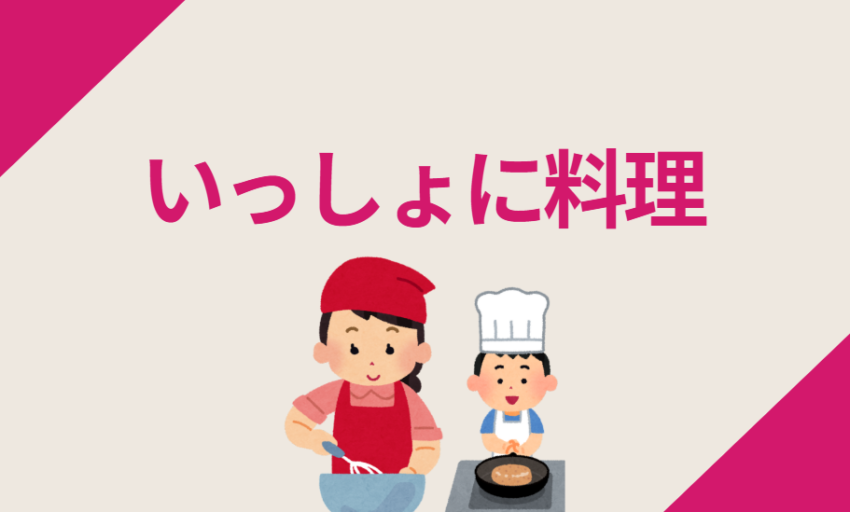 いっしょに料理