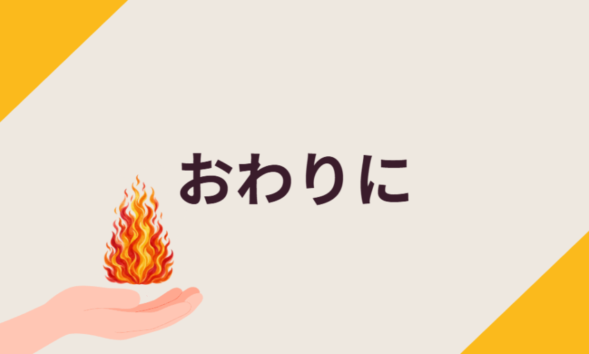 おわりに