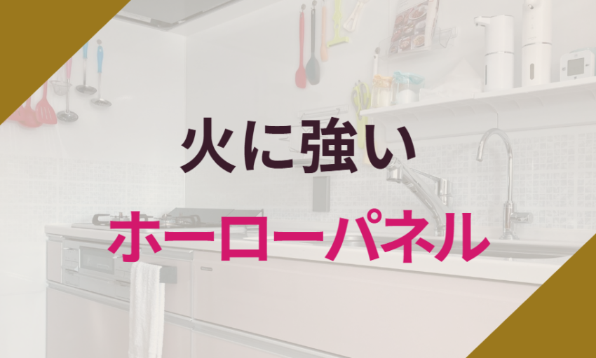 火に強いホーローパネル