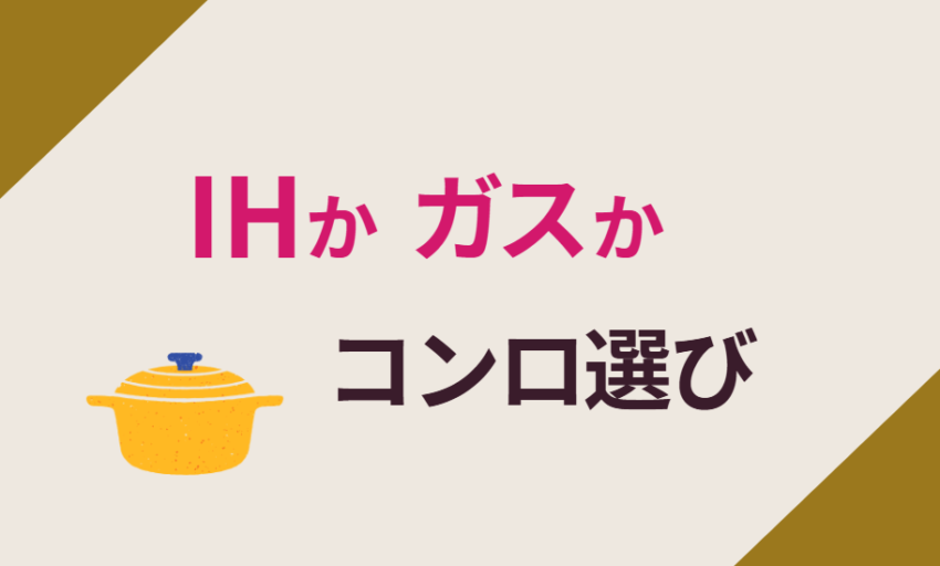 IHかガスか、コンロ選び