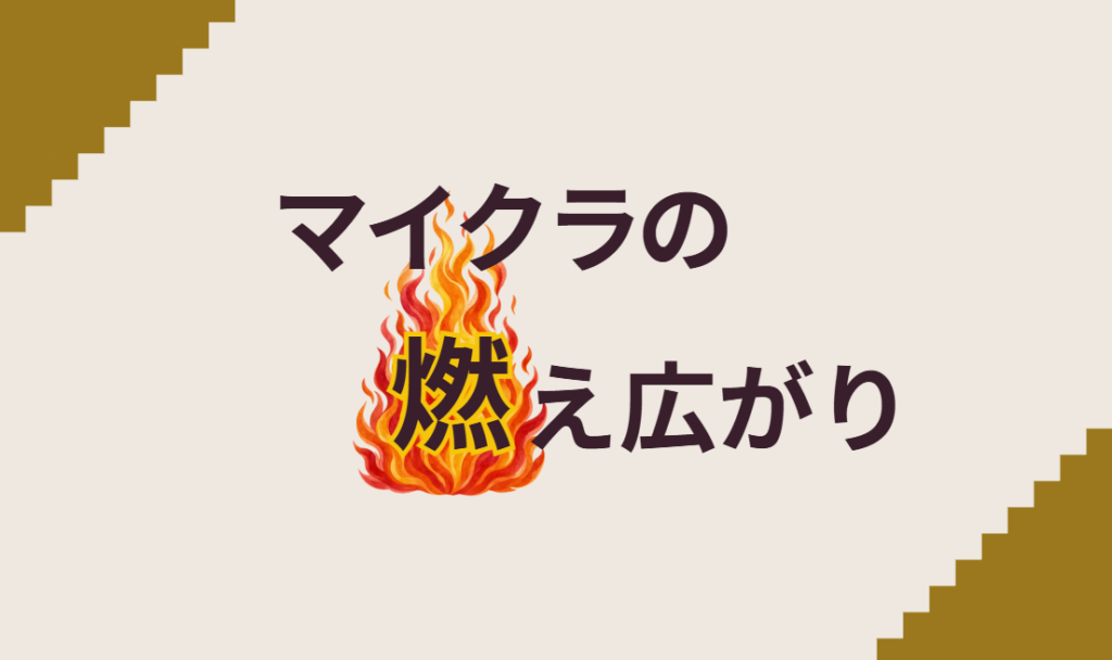 マイクラの燃え広がり