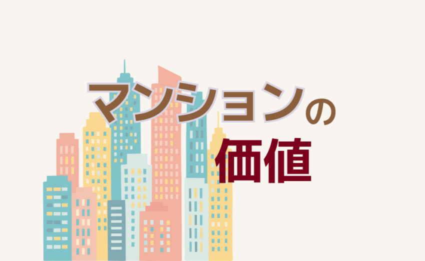 マンションの価値