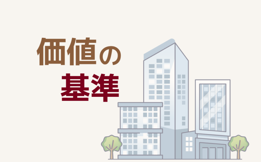 価値の基準