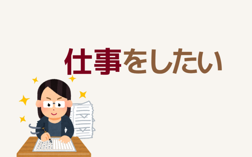 仕事をしたい