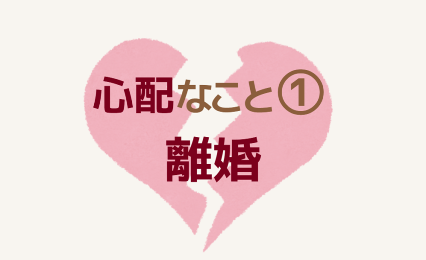 心配なこと①離婚