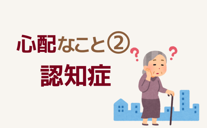 心配なこと②認知症