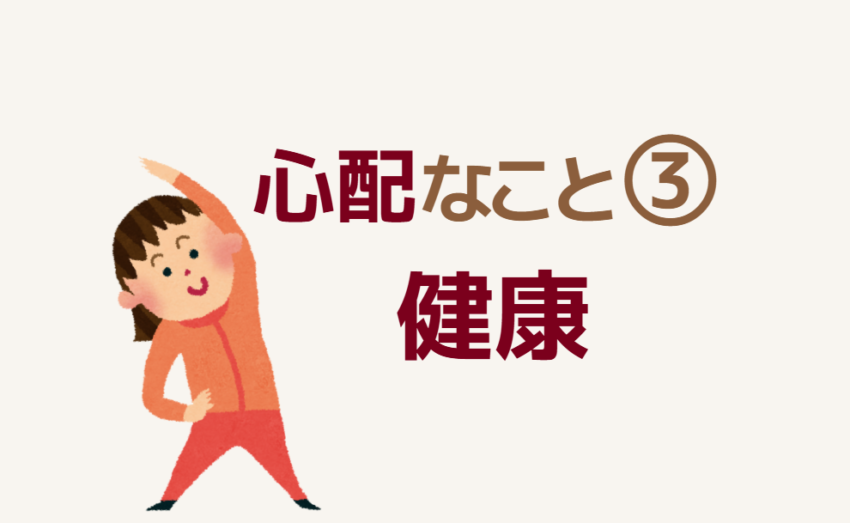 心配なこと③健康