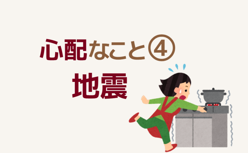 心配なこと④地震