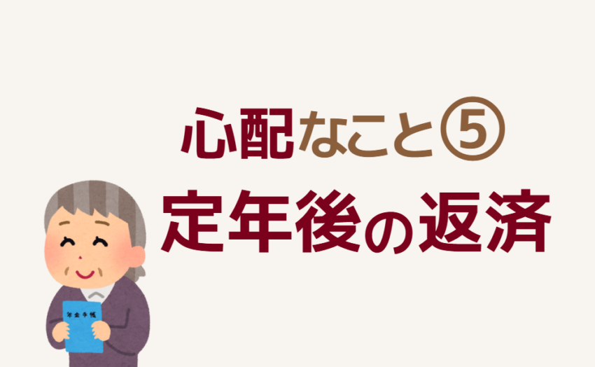 心配なこと⑤定年後の返済
