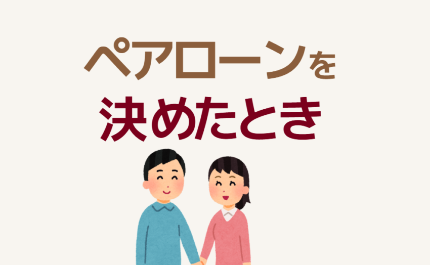 ペアローンを決めたとき