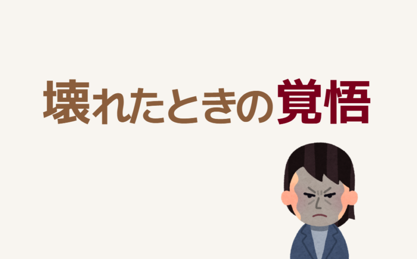 壊れたときの覚悟