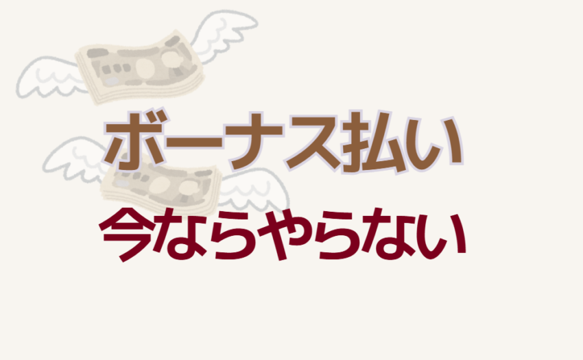 ボーナス払い今ならやらない