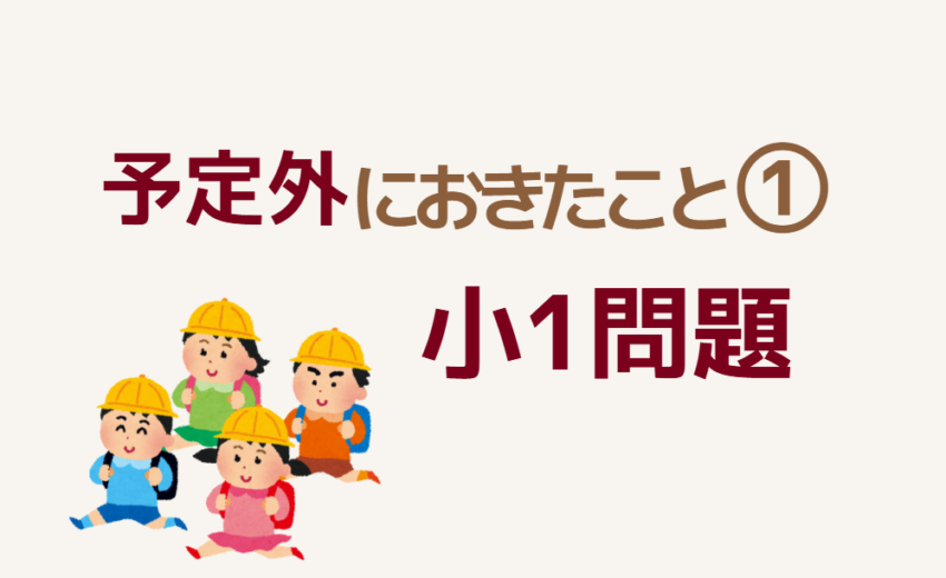 予定外におきたこと①小1問題