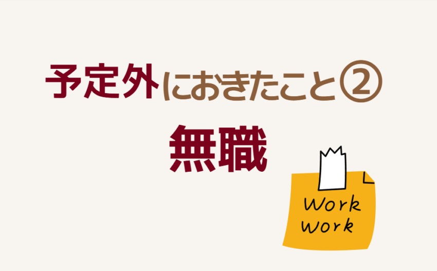予定外におきたこと②無職