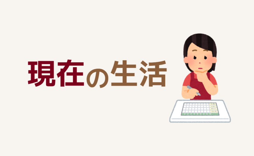 現在の生活