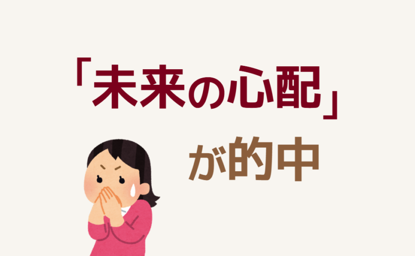 「未来の心配」が的中