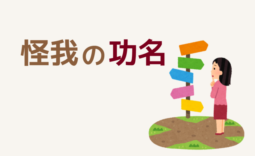 怪我の功名