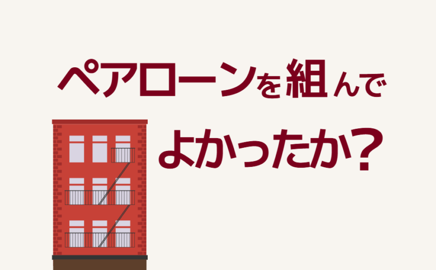ペアローンを組んでよかったか?