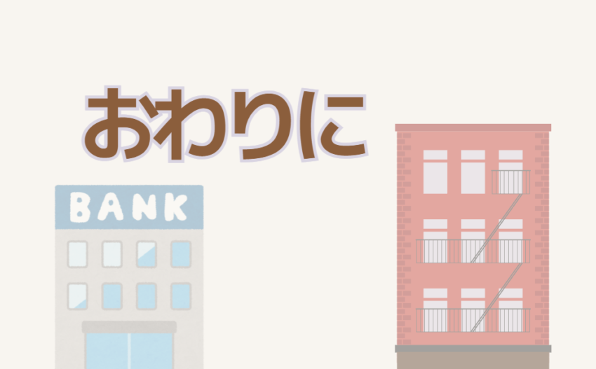 おわりに