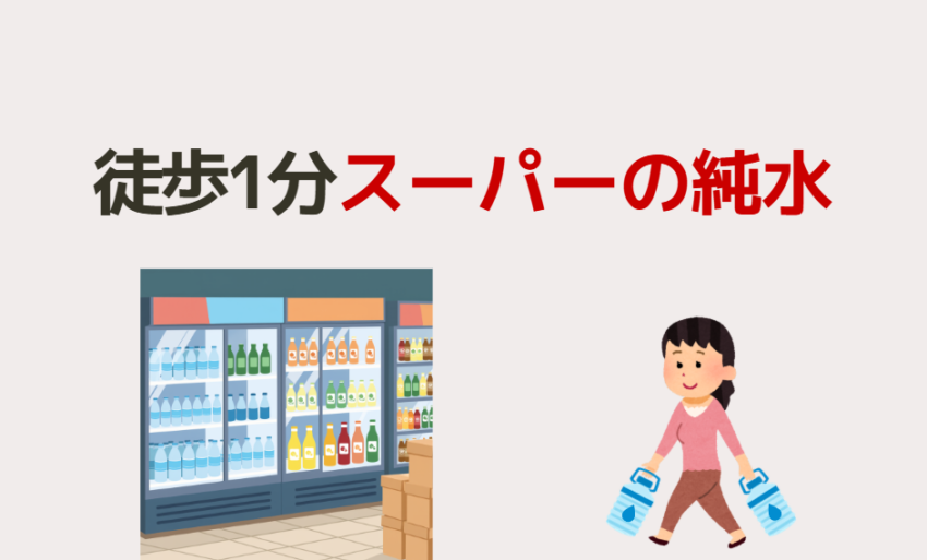 徒歩1分スーパーの純水