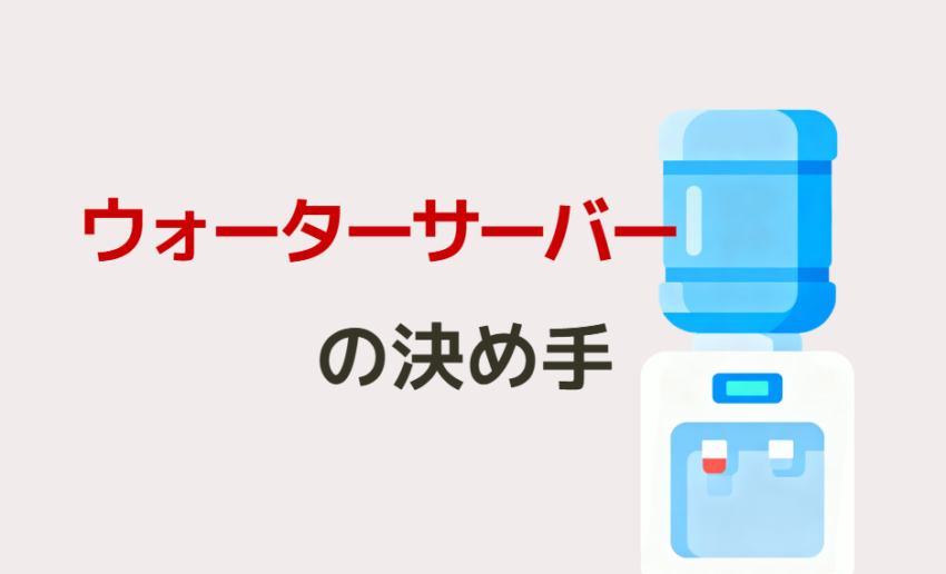 ウォーターサーバーの決め手