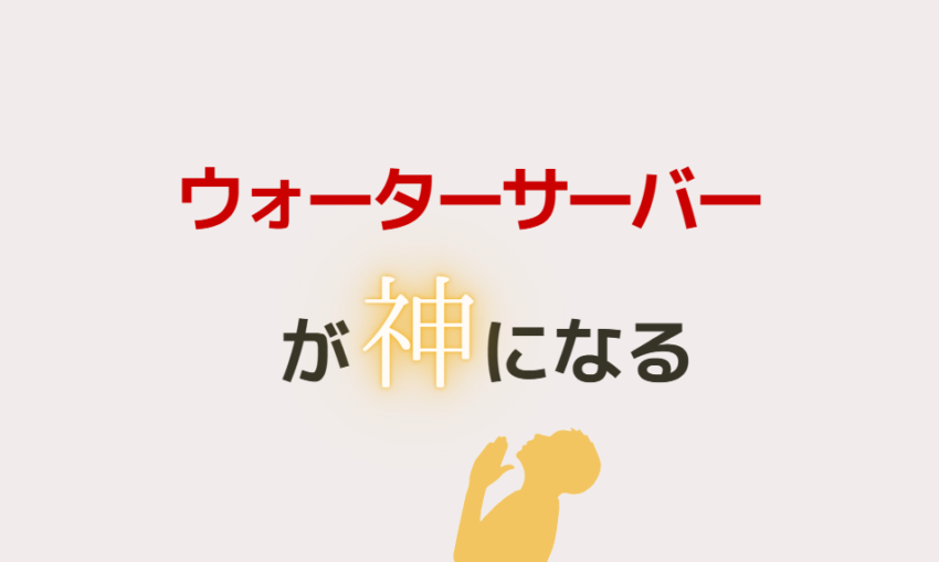 ウォーターサーバーが神になる