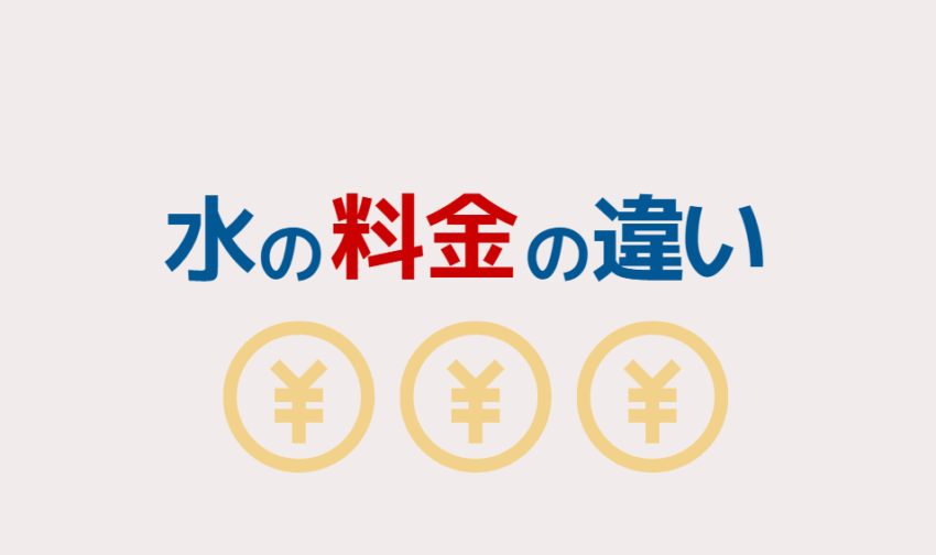 水の料金の違い