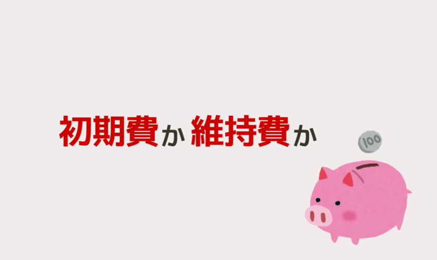 初期費か維持費か
