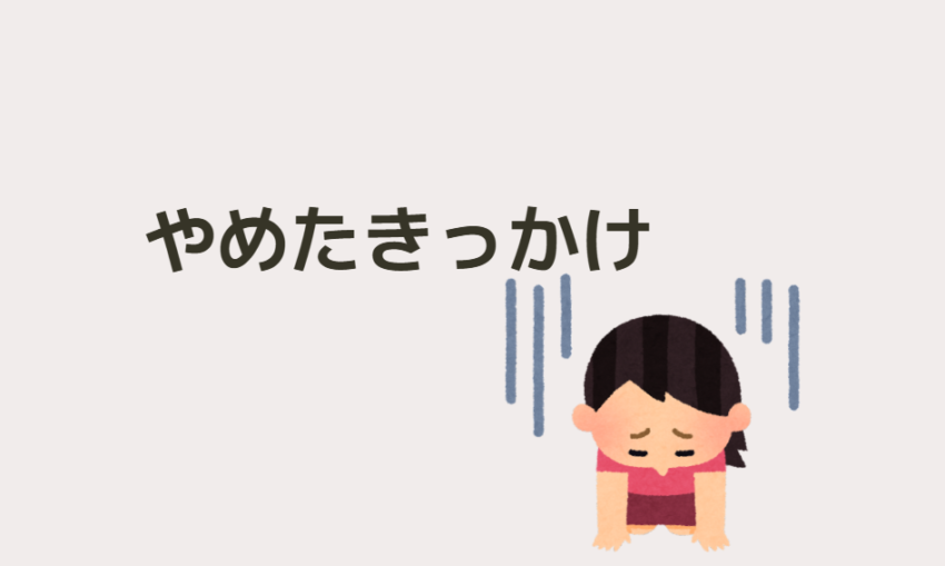 やめたきっかけ