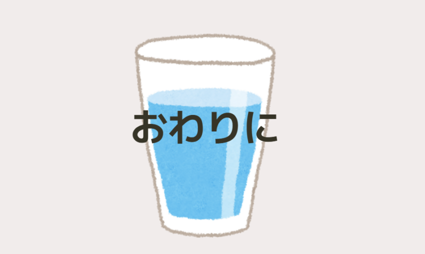 おわりに