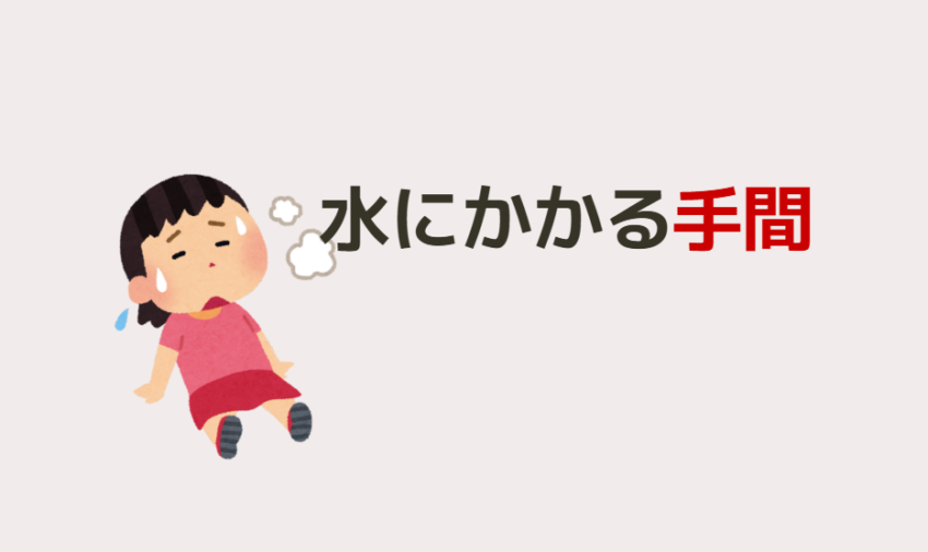 水にかかる手間