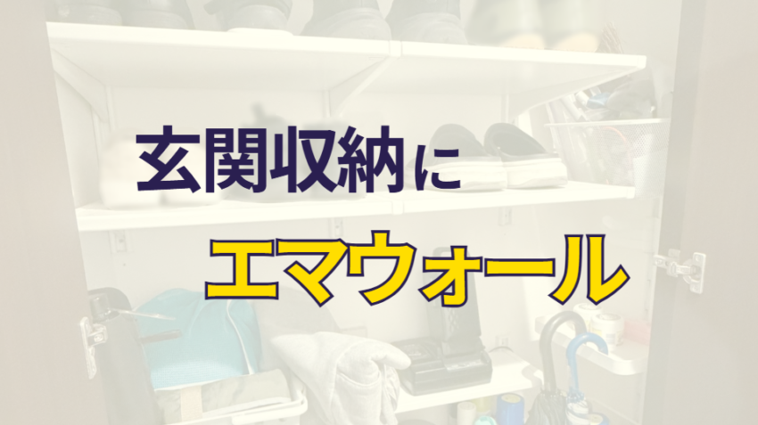 玄関収納にエマウォール