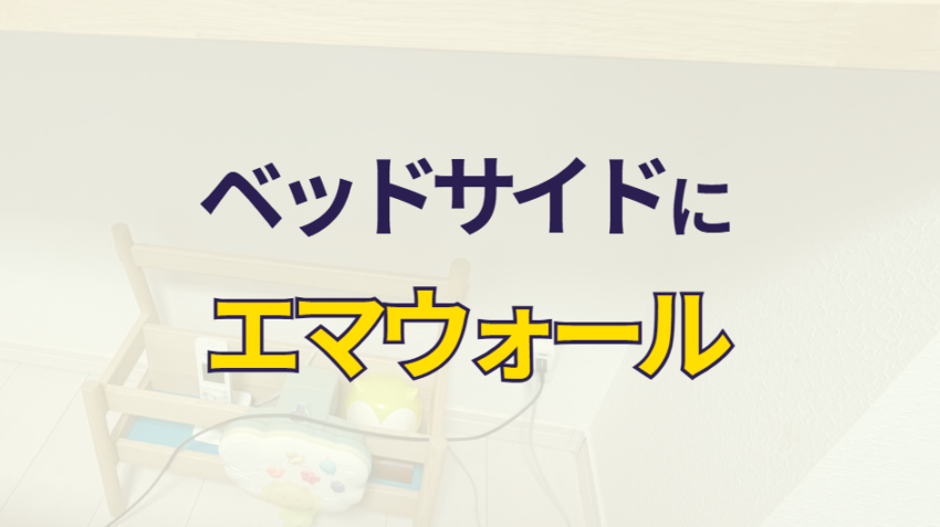 ベッドサイドにエマウォール