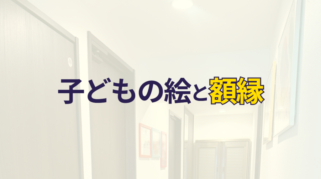 子どもの絵と額縁