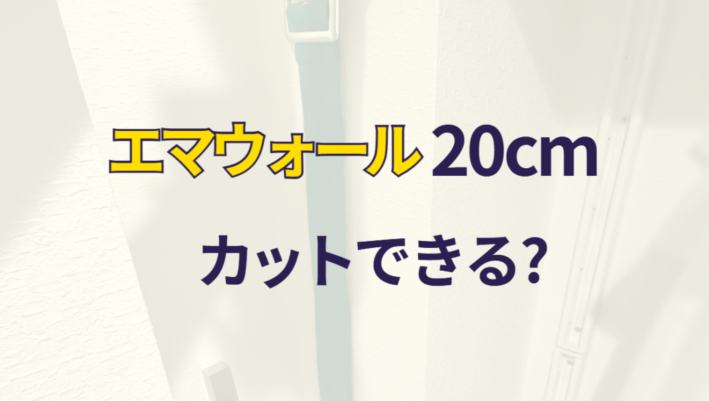エマウォール20cm カットできる？